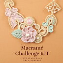 【数量限定】チャレンジキット/マクラメと天然石のアクセサリー「妖精」クイーンコンクシェル【ハンドメイド/手芸/クラフト/天然石/いちむらもとこ】