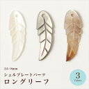 【月間優良ショップ2025年8月★記念50%0FFSALE】シェルプレートパーツ ロングリーフ 全3色【在庫限り/ビーズ/天然シェル/ハンドメイド/手芸/ハンドメイドアクセサリー/夏】