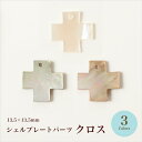 【月間優良ショップ2025年8月★記念50%0FFSALE】シェルプレートパーツ クロス 13.5×13.5mm/全3色【在庫限り/ビーズ/天然シェル/ハンドメイド/手芸/ハンドメイドアクセサリー/夏】