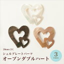 【月間優良ショップ2025年8月★記念50%0FFSALE】シェルプレートパーツ オープンダブルハート 28mm 2穴/全3色【在庫限り/ビーズ/天然シェル/ハンドメイド/手芸/ハンドメイドアクセサリー/夏】