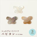 【月間優良ショップ2025年8月★記念50%0FFSALE】シェルプレートパーツ パピヨン 8×11.5mm /全3色【在庫限り/ビーズ/天然シェル/ハンドメイド/手芸/ハンドメイドアクセサリー/夏】