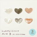 【月間優良ショップ2025年8月★記念50%0FFSALE】シェルプレートパーツ 8×11.5mm 1穴・2穴/各3色【在庫限り/ビーズ/天然シェル/ハンドメイド/手芸/ハンドメイドアクセサリー/夏】