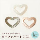 【月間優良ショップ2025年8月★記念50%0FFSALE】シェルプレートパーツ オープンハート 13×17mm・21×28mm/各3色【在庫限り/ビーズ/天然シェル/ハンドメイド/手芸/ハンドメイドアクセサリー/夏】