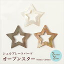【月間優良ショップ2025年8月★記念50%0FFSALE】シェルプレートパーツ オープンスター 16mm・29mm/各3色【在庫限り/ビーズ/天然シェル/ハンドメイド/手芸/ハンドメイドアクセサリー/夏】