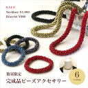 【完成品】ビーズネックレス・ブレスレット 各全6色【在庫限り/アクセサリー/ビーズアクセサリー】