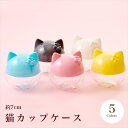 【在庫限り】猫カップケース 全6色【雑貨/ディスプレイ/ギフトボックス/プレゼント/収納/ねこ/ネコ】