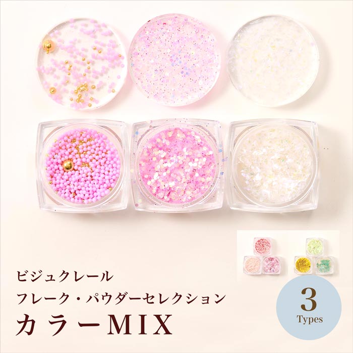 ビジュクレール/フレーク・パウダーセレクション カラーMIX/全3種【レジン・Bijouclair・封入物・レジンアート・ネイルアート】