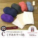 アクリル毛糸並太セットC くすみカラー5色【購入特典図案集付き】【パンチニードル・ニードルパンチ・フリーステッチ・パンチングニードル・ニードル刺繍】