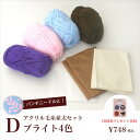 アクリル毛糸並太セットD ブライト4色【購入特典図案集付き】【パンチニードル・ニードルパンチ・フリーステッチ・パンチングニードル・ニードル刺繍】