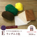 アクリル毛糸並太セットE ランダム3色【購入特典図案集付き】【パンチニードル・ニードルパンチ・フリーステッチ・パンチングニードル・ニードル刺繍】
