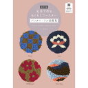 毛糸で作るもこもこコースター パンチニードル図案集【図案のみ掲載*作り方はwebで】