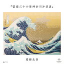 ダイヤモンドフィックス 浮世絵コレクション「富嶽三十六景神奈川沖浪裏」【葛飾北斎/北斎/hokusai/ukiyoe/japan/富士山/江戸】