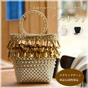 イロハコード作るフリンジたっぷりバッグ「パトラ」全3色【キット/irohacord/メタリックヤーン/metallicyarn/ハワイアンコード/コードバッグ/...