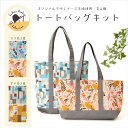 オリジナル生地「小さな幸せ」トートバッグキット 全4種【キット/Le Petit Bonheur Collection/YoHosoyamada/細山田曜/入園...