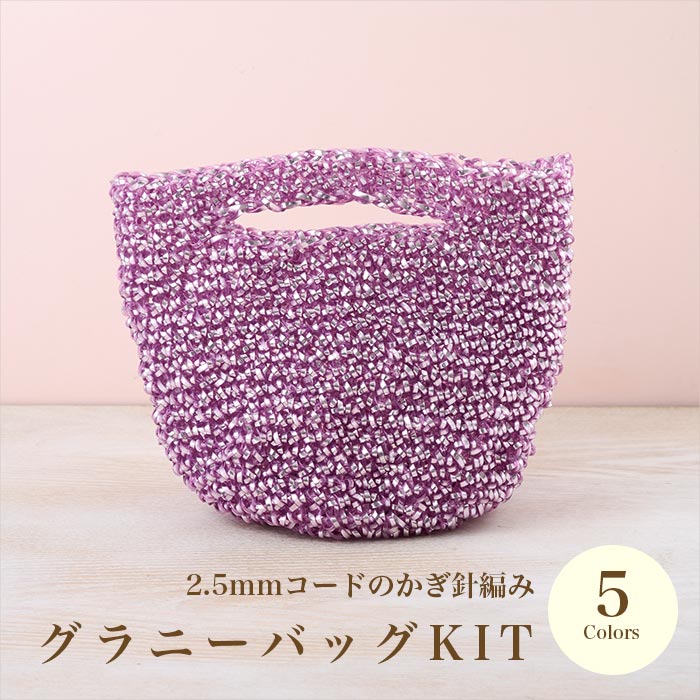 イロハコード2.5mm幅で作る 「グラニーバッグ」全5色【キット/irohacord/コード編みバッグ/編み物/ハワイアンコード/コードバッグ/KIT/バッグ/ハンドメイド/手芸】