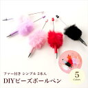 DIYビーズボールペン ファー シンプル 全5種【2本入/カスタムペン/ビーズを入れられるペン/イベント/結婚式/ウェディング/レクリエーション/ワークショップ...