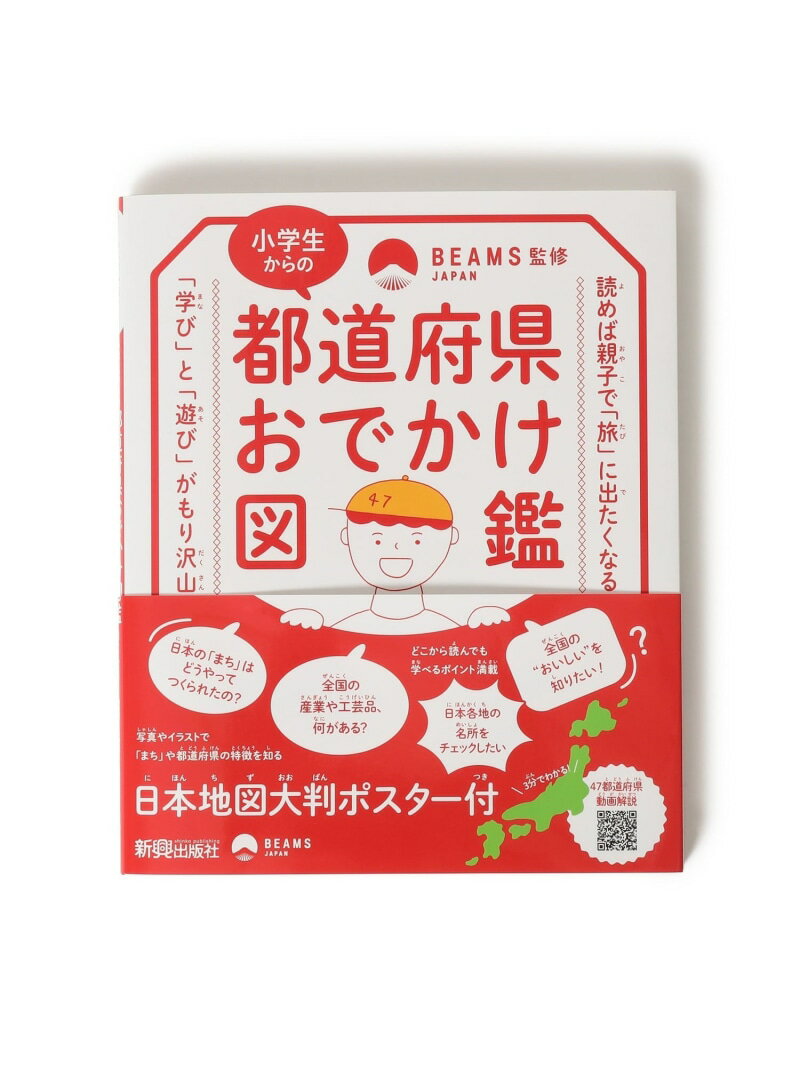 新興出版社 / 都道府県おでかけ図鑑 BEAMS JAPAN 監修 BEAMS JAPAN ビームス ジャパン インテリア・生活雑貨 その他のインテリア・生活雑貨[Rakuten Fashion]のサムネイル