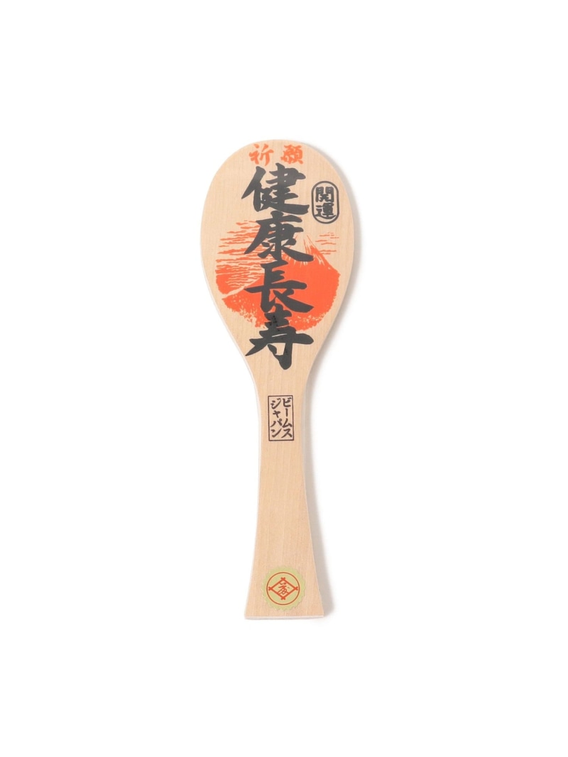 宮島工芸製作所 * BEAMS JAPAN / 別注 宮島 縁起物しゃもじ 21cm BEAMS JAPAN ビームス ジャパン ファ..