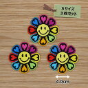 アイロンワッペン( 花 ハート スマイル )( Sサイズ )3個セット
