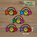 アイロンワッペン (ハート 虹スマイル )(Sサイズ)同色3個セット