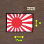 アイロンワッペン( 旭日旗 黒ワク )(Lサイズ)