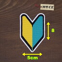 アイロン ワッペン( 初心者マーク ) (Mサイズ)