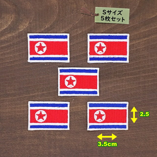 アイロンワッペン（ 北朝鮮国旗 )(Sサイズ）5個セット
