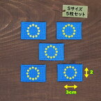 アイロンワッペン（欧州旗EU)(Sサイズ）5個セット