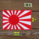 アイロンワッペン( 旭日旗 赤ワク )(特大サイズ)
