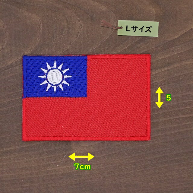 アイロンワッペン（ 中華民国 国旗 )(Lサイズ)