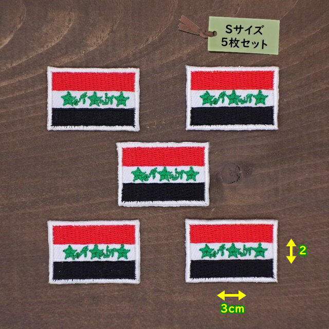 アイロンワッペン（ イラク国旗 )(Sサイズ) 5個セット