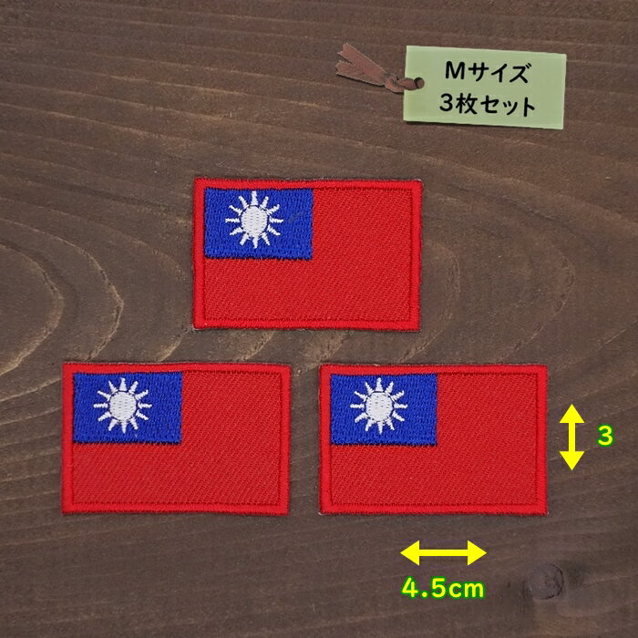 アイロンワッペン（中華民国の国旗)(Mサイズ) 3個セット