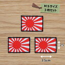 アイロンワッペン(旭日旗 (黒))(Sサイズ) 3個セット