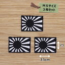 アイロンワッペン( 旭日旗 白/黒 )(Sサイズ) 3個セット