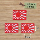アイロンワッペン( 旭日旗 赤ワク )(Sサイズ) 3個セット