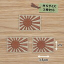 アイロンワッペン( 旭日旗 アンティーク )(Sサイズ) 3個セット