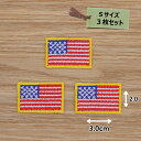アイロンワッペン (星条旗 )(黄色ワク)(Sサイズ)3個セット
