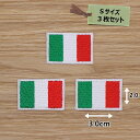アイロンワッペン( イタリア国旗 )(Sサイズ)3個セット