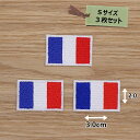 アイロンワッペン( フランス国旗 )(Sサイズ)3枚セット
