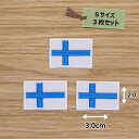 アイロンワッペン( フィンランド国旗 )(Sサイズ) 3個セット