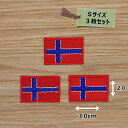 アイロンワッペン(ノルウェー国旗)(Sサイズ) 3個セット