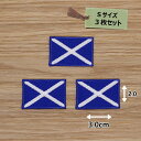 アイロンワッペン( スコットランド国旗 )(Sサイズ) 3個セット