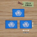アイロンワッペン(国際連合の旗)(Sサイズ)3個セット