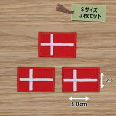 アイロンワッペン( デンマーク 国旗 )(Sサイズ) 3個セット