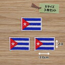 アイロンワッペン(キューバ国旗)(Sサイズ) 3個セット