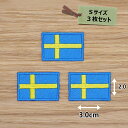 アイロンワッペン( スウェーデン 国旗 )(Sサイズ) 3個セット