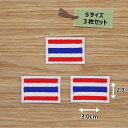 アイロンワッペン(タイ国旗)(Sサイズ)3個セット