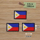 アイロンワッペン( フィリピン 国旗 )(Sサイズ) 3個セット
