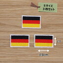 アイロンワッペン(ドイツ国旗)(Sサイズ) 3個セット