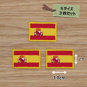 アイロンワッペン( スペイン 国旗 )(Sサイズ) 3個セット
